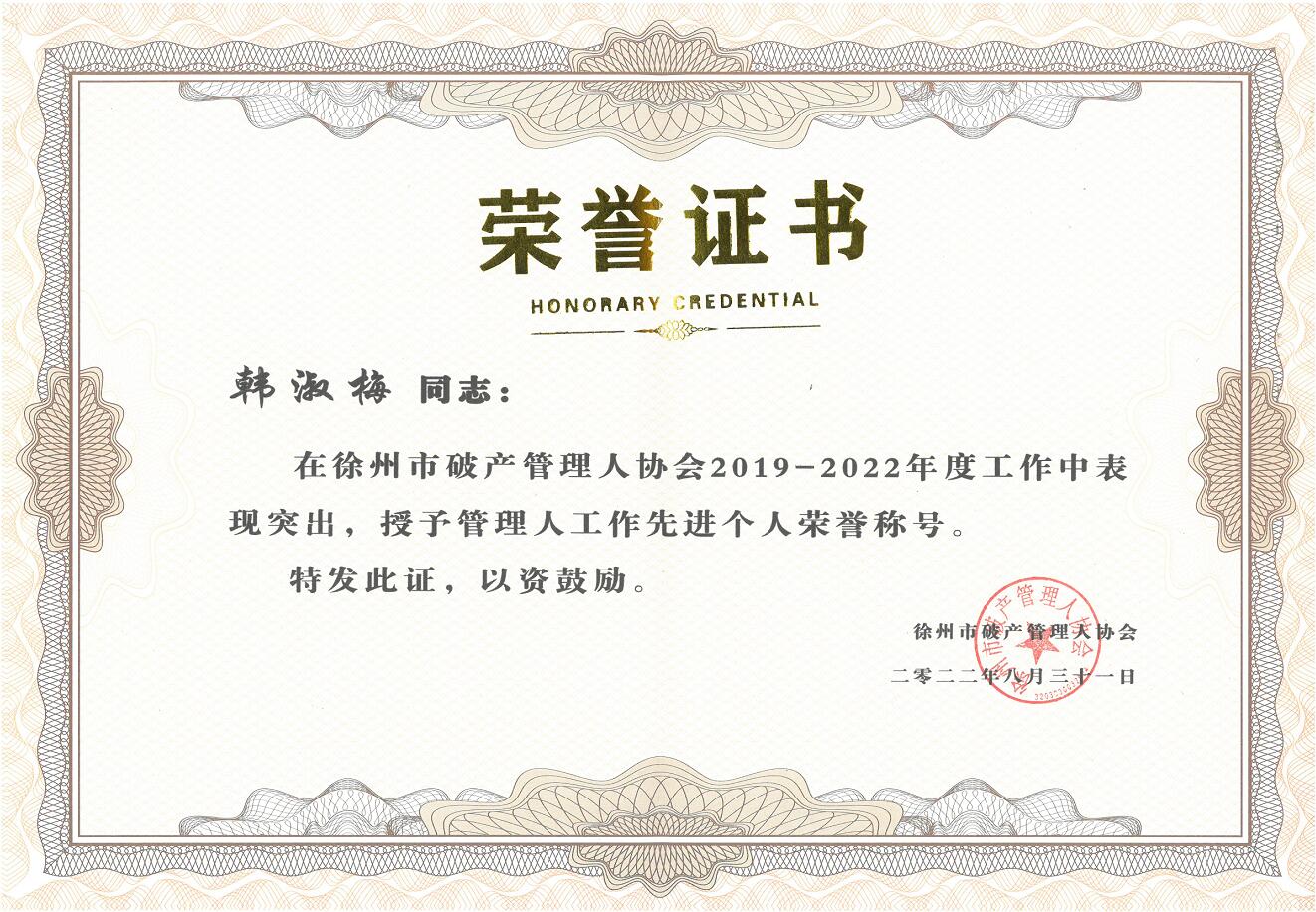 恭喜我所員工韓淑梅榮獲徐州市破產(chǎn)管理人協(xié)會2019-2022年度“先進個人”稱號